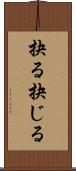 抉る Scroll