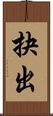 抉出 Scroll