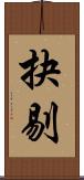 抉剔 Scroll