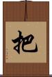 把 Scroll