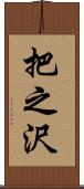 把之沢 Scroll