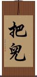 把兒 Scroll