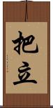 把立 Scroll