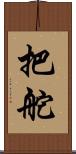 把舵 Scroll