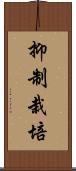 抑制栽培 Scroll