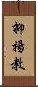 抑揚教 Scroll