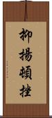 抑揚頓挫 Scroll