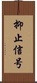 抑止信号 Scroll