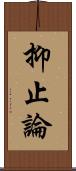 抑止論 Scroll