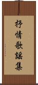 抒情歌謡集 Scroll