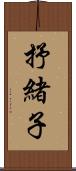 抒緒子 Scroll