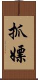 抓嫖 Scroll