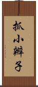 抓小辮子 Scroll