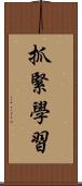 抓緊學習 Scroll