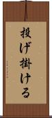 投げ掛ける Scroll