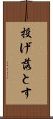 投げ落とす Scroll