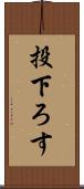 投下ろす Scroll