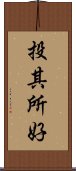 投其所好 Scroll