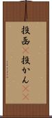 投函(P) Scroll