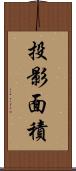 投影面積 Scroll