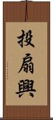 投扇興 Scroll