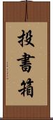 投書箱 Scroll