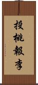 投桃報李 Scroll