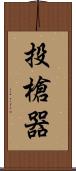 投槍器 Scroll