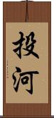 投河 Scroll