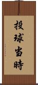 投球当時 Scroll