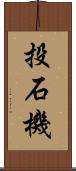 投石機 Scroll