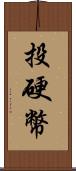 投硬幣 Scroll