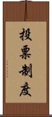 投票制度 Scroll