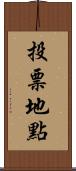投票地點 Scroll