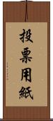 投票用紙 Scroll