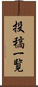 投稿一覧 Scroll