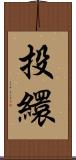 投繯 Scroll