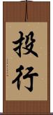 投行 Scroll