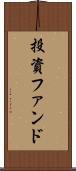投資ファンド Scroll