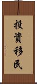 投資移民 Scroll