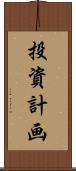 投資計画 Scroll