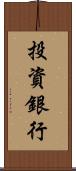 投資銀行 Scroll