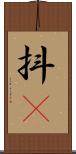 抖M Scroll