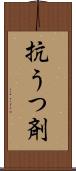 抗うつ剤 Scroll