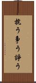 抗う Scroll
