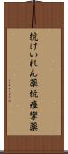 抗けいれん薬 Scroll
