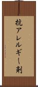 抗アレルギー剤 Scroll