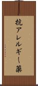 抗アレルギー薬 Scroll
