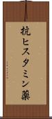 抗ヒスタミン薬 Scroll