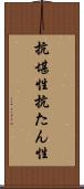 抗堪性 Scroll